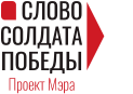 Слово солдата Победы